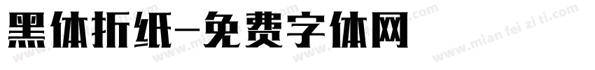 黑体折纸字体转换