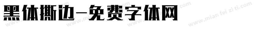 黑体撕边字体转换