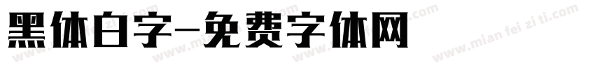 黑体白字字体转换