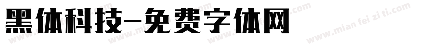 黑体科技字体转换