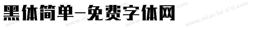 黑体简单字体转换