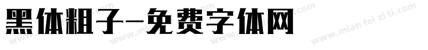 黑体粗子字体转换