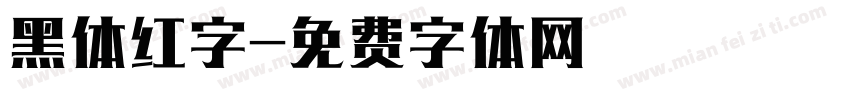 黑体红字字体转换