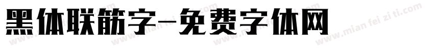 黑体联筋字字体转换