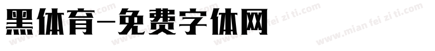 黑体育字体转换
