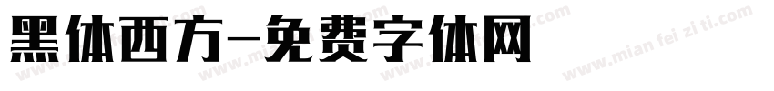 黑体西方字体转换