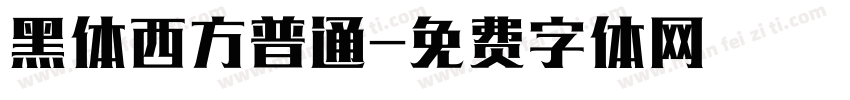 黑体西方普通字体转换