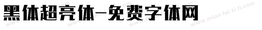 黑体超亮体字体转换