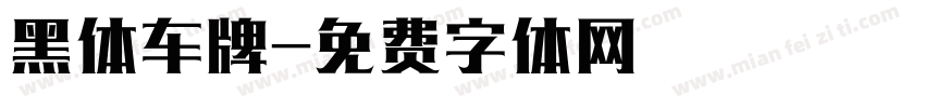 黑体车牌字体转换