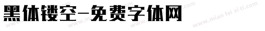 黑体镂空字体转换
