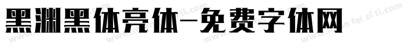 黑渊黑体亮体字体转换
