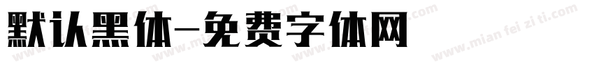 默认黑体字体转换