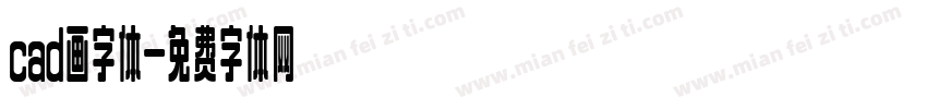 cad画字体字体转换
