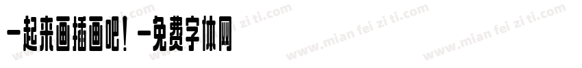一起来画插画吧！字体转换
