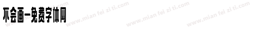 不会画字体转换