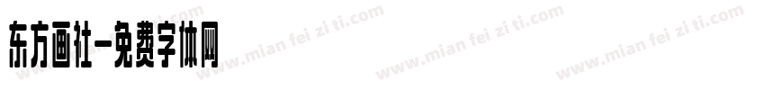 东方画社字体转换