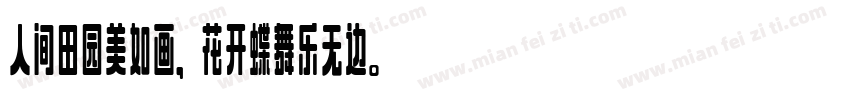 人间田园美如画，花开蝶舞乐无边。字体转换