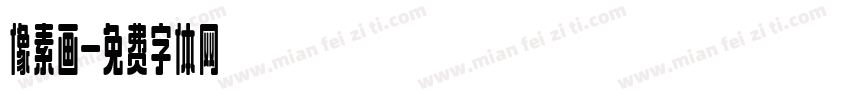 像素画字体转换