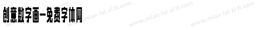 创意数字画字体转换