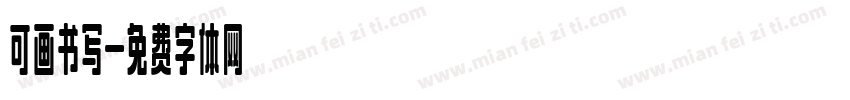 可画书写字体转换