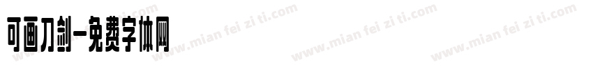 可画刀剑字体转换