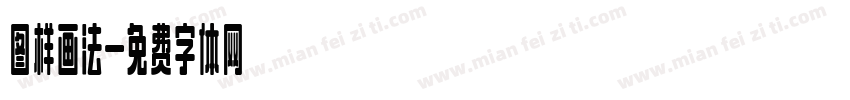 图样画法字体转换