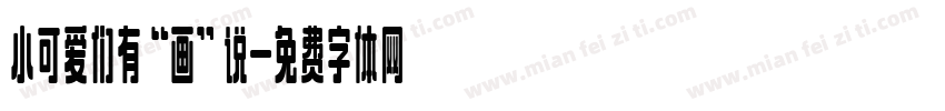 小可爱们有“画”说字体转换