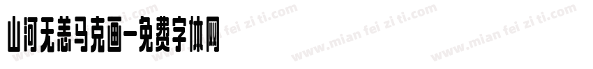 山河无恙马克画字体转换