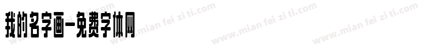 我的名字画字体转换