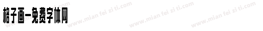 格子画字体转换