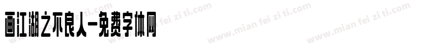 画江湖之不良人字体转换
