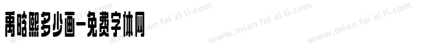 禹晗熙多少画字体转换