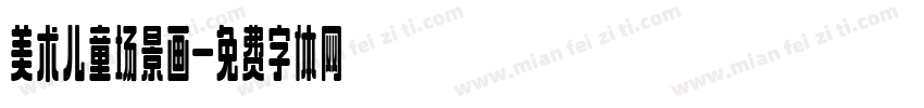 美术儿童场景画字体转换