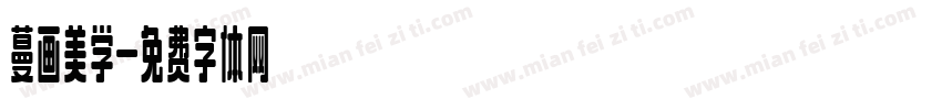 蔓画美学字体转换