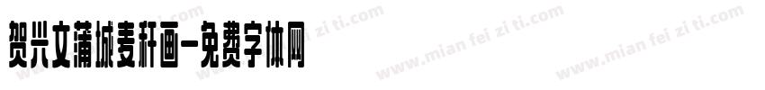 贺兴文蒲城麦秆画字体转换
