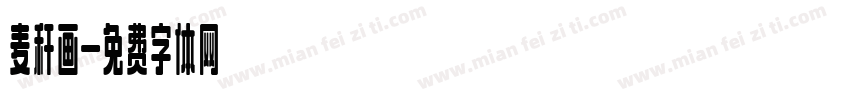 麦秆画字体转换