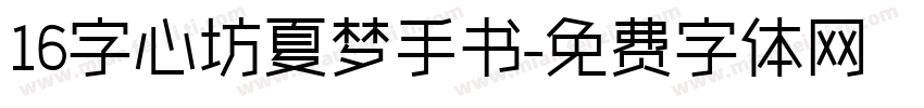 16字心坊夏梦手书字体转换