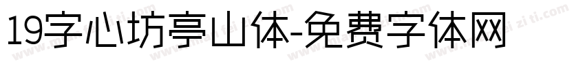 19字心坊亭山体字体转换