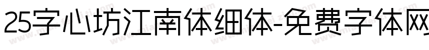 25字心坊江南体细体字体转换