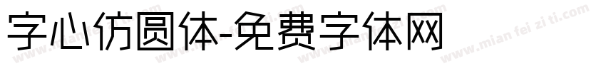 字心仿圆体字体转换