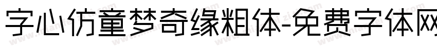 字心仿童梦奇缘粗体字体转换