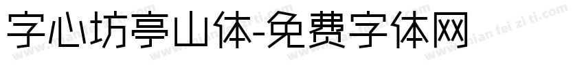 字心坊亭山体字体转换
