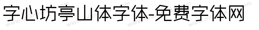 字心坊亭山体字体字体转换