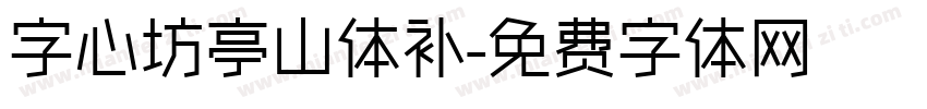 字心坊亭山体补字体转换