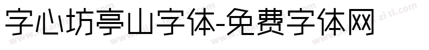 字心坊亭山字体字体转换