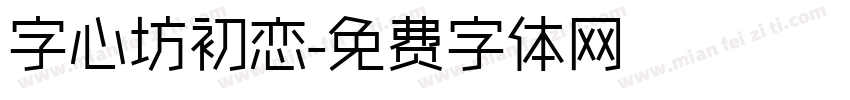 字心坊初恋字体转换