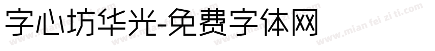 字心坊华光字体转换