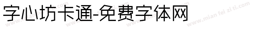 字心坊卡通字体转换