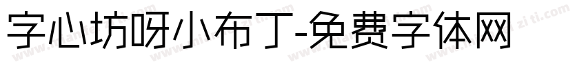 字心坊呀小布丁字体转换