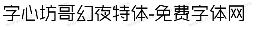 字心坊哥幻夜特体字体转换